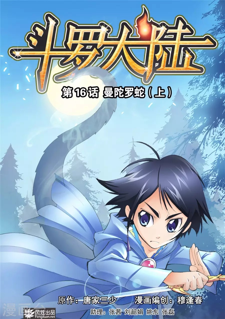 斗罗大陆（第2册）【漫画版】-1