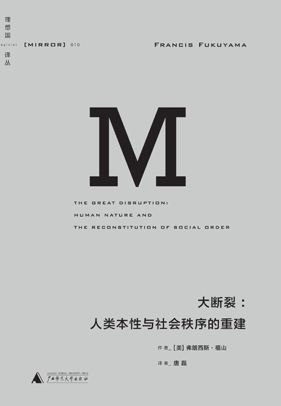 大断裂：人类本性与社会秩序的重建（理想国MIRROR系列10）-1