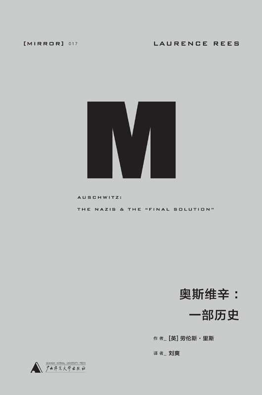 奥斯维辛：一部历史（理想国MIRROR系列17）-1