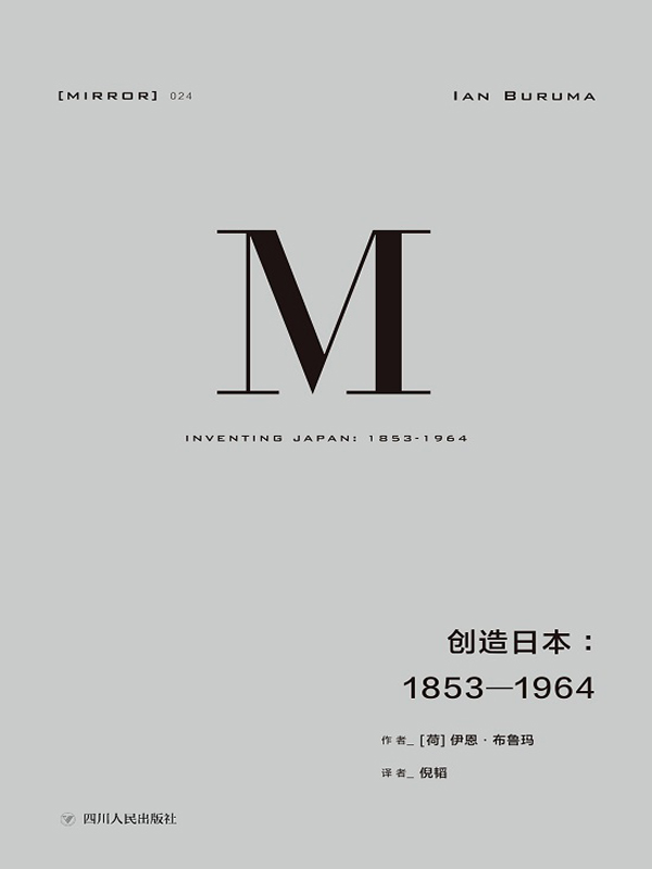 创造日本：1853—1964（理想国MIRROR系列24）-1