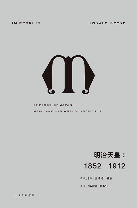 明治天皇：1852—1912（理想国MIRROR系列28）-1
