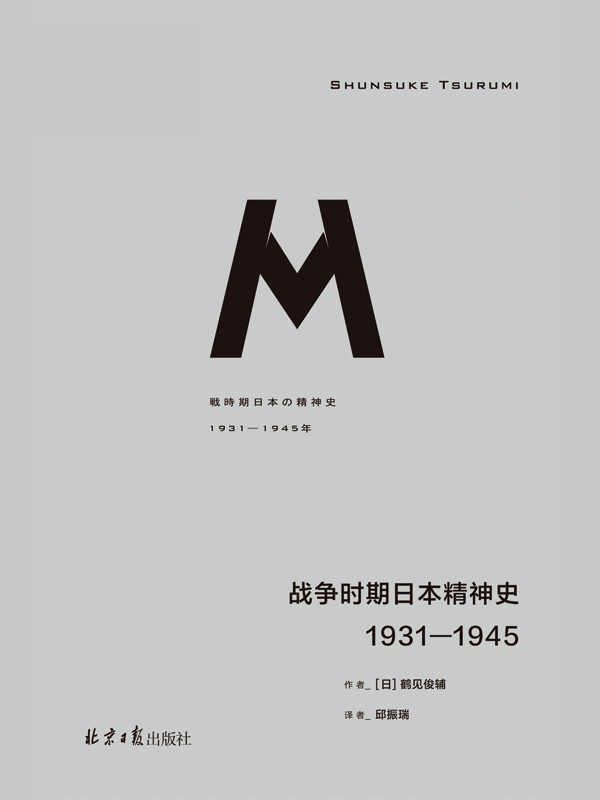 战争时期日本精神史：1931-1945（理想国MIRROR系列36）-1