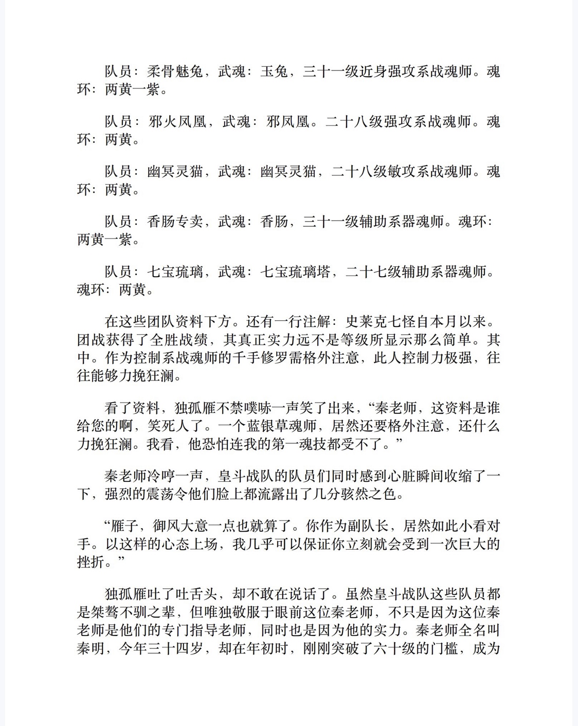 斗罗大陆（第3卷：凶神战队）-4