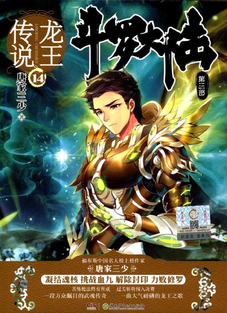 斗罗大陆3：龙王传说（全套28卷）-14