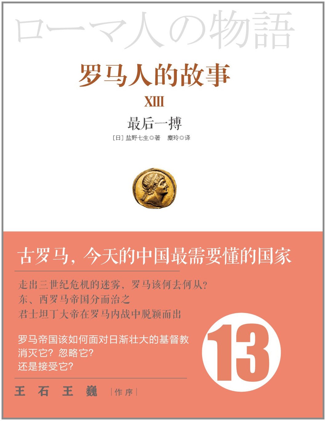 罗马人的故事13：最后一搏-1