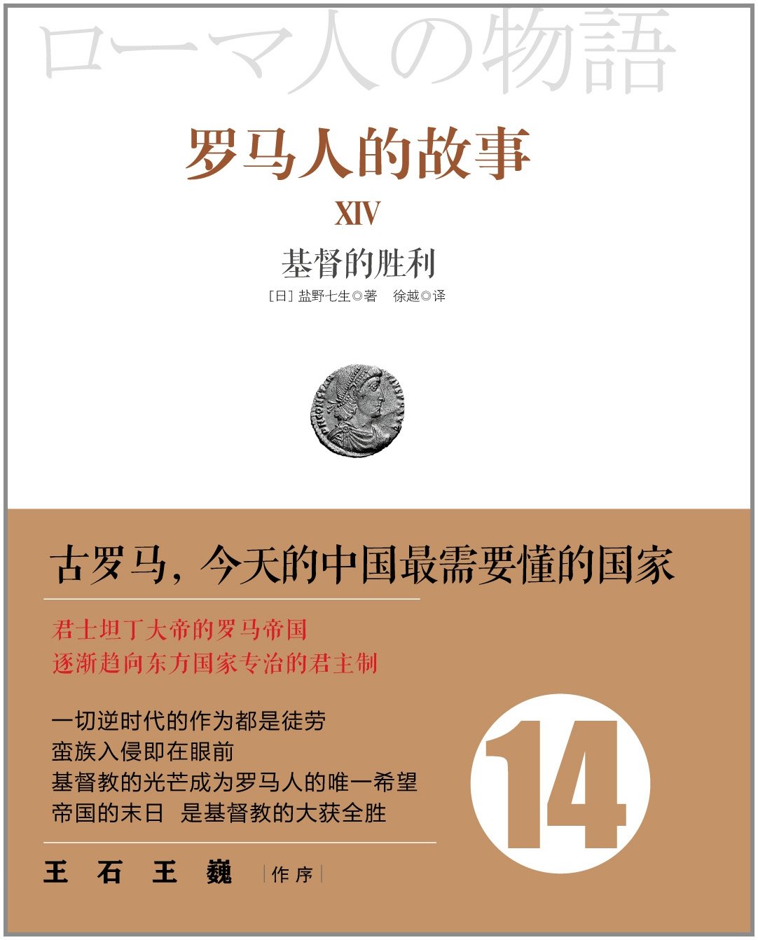 罗马人的故事14：基督的胜利-1