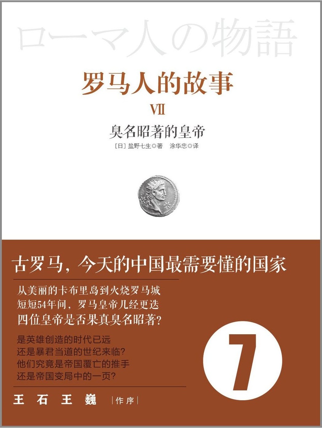 罗马人的故事（全套15册）-7