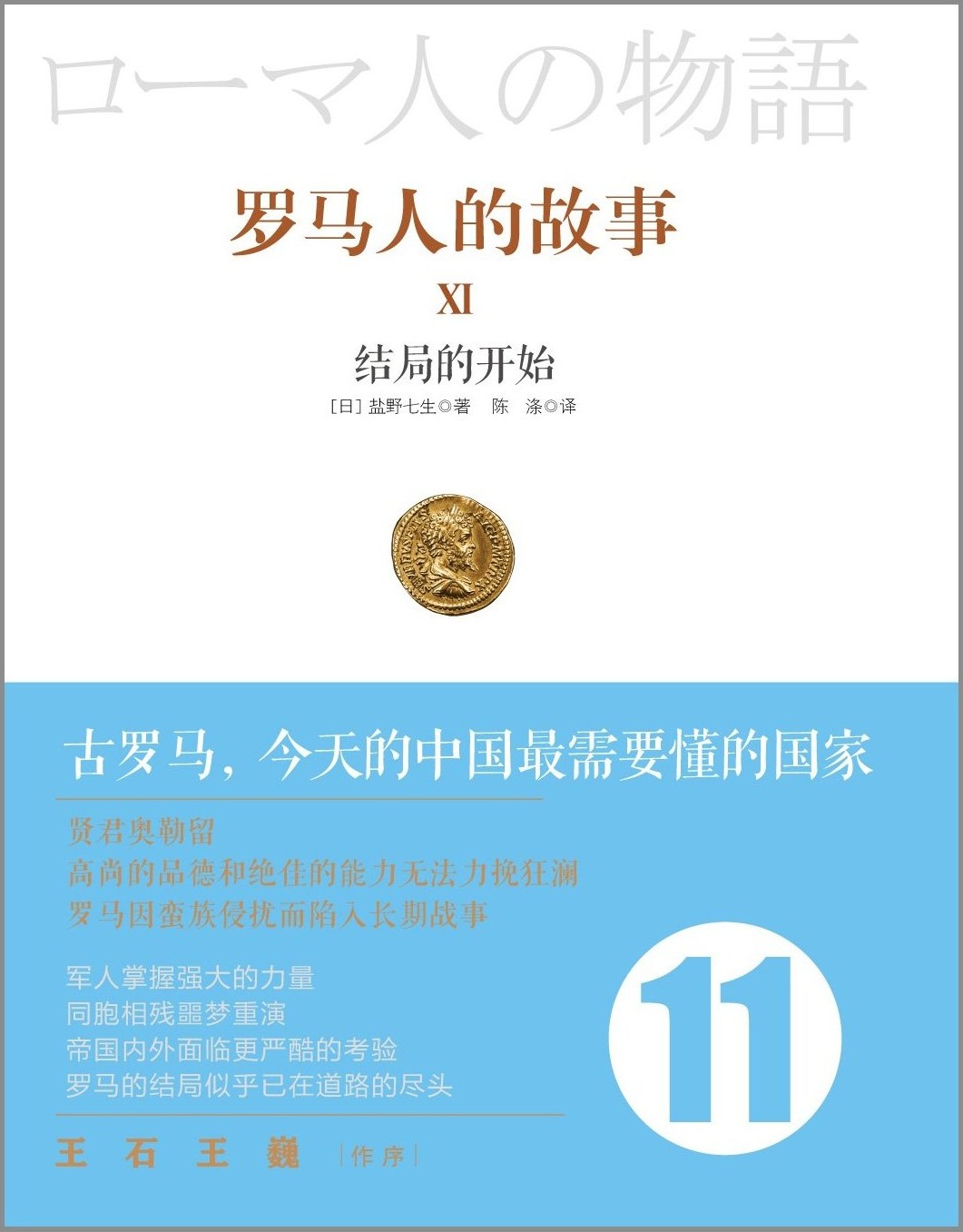 罗马人的故事（全套15册）-11