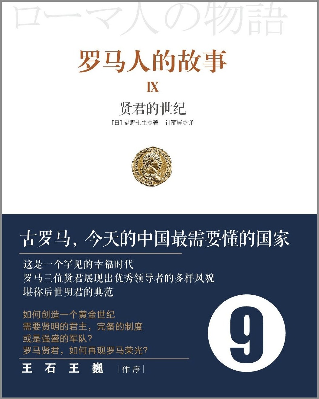 罗马人的故事（全套15册）-9