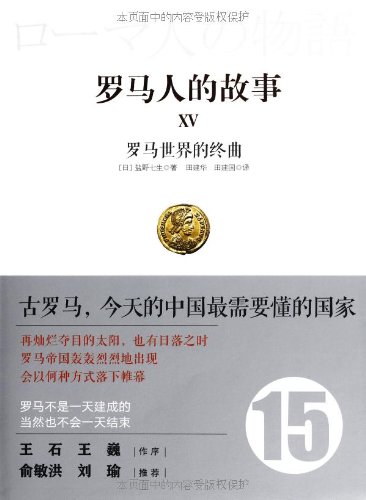 罗马人的故事（全套15册）-15