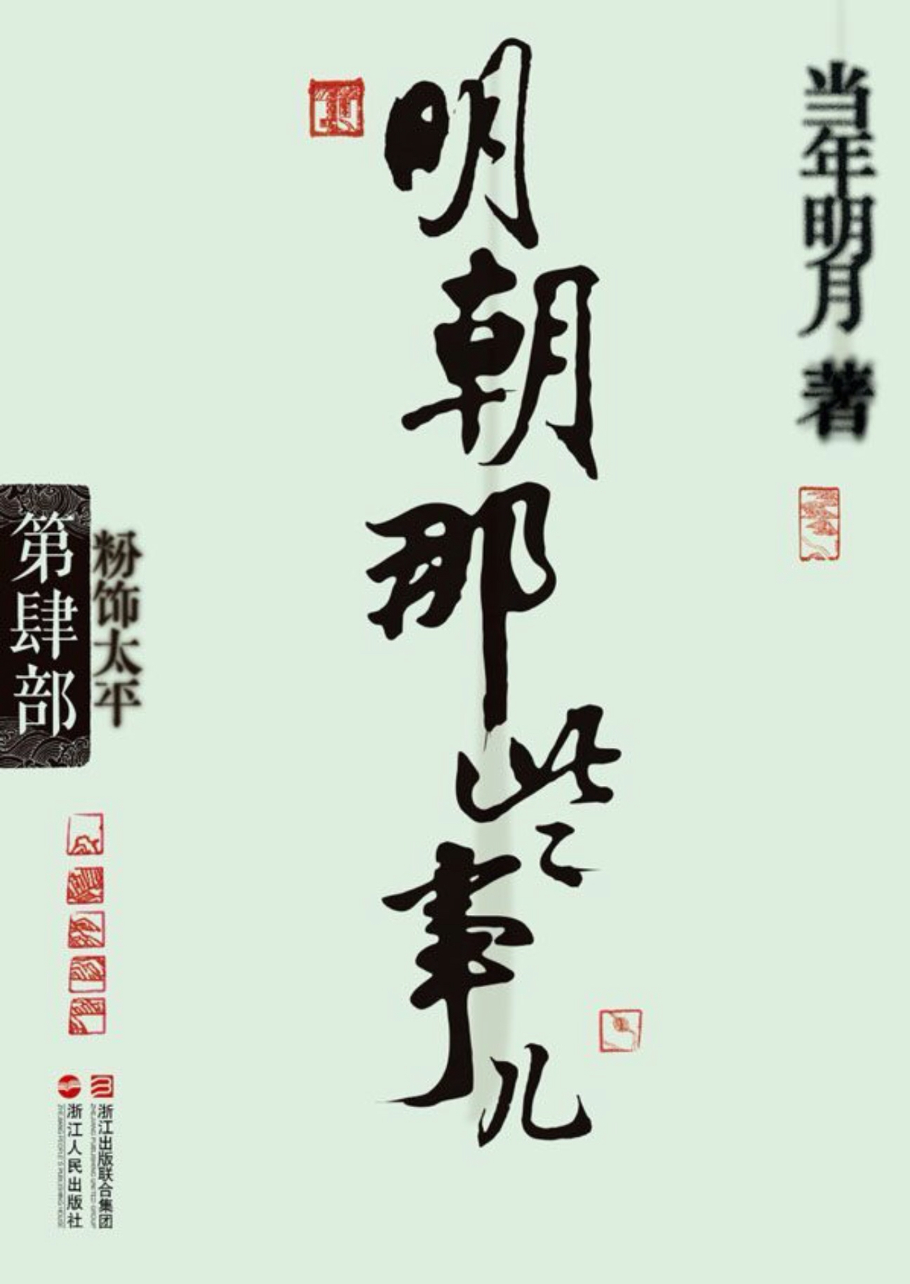 明朝那些事儿（第肆部：粉饰太平）-1