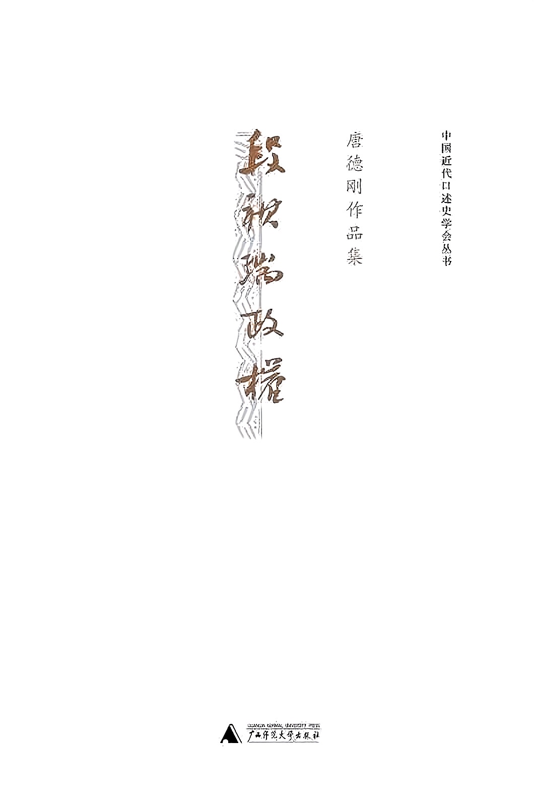 唐德刚作品集-8