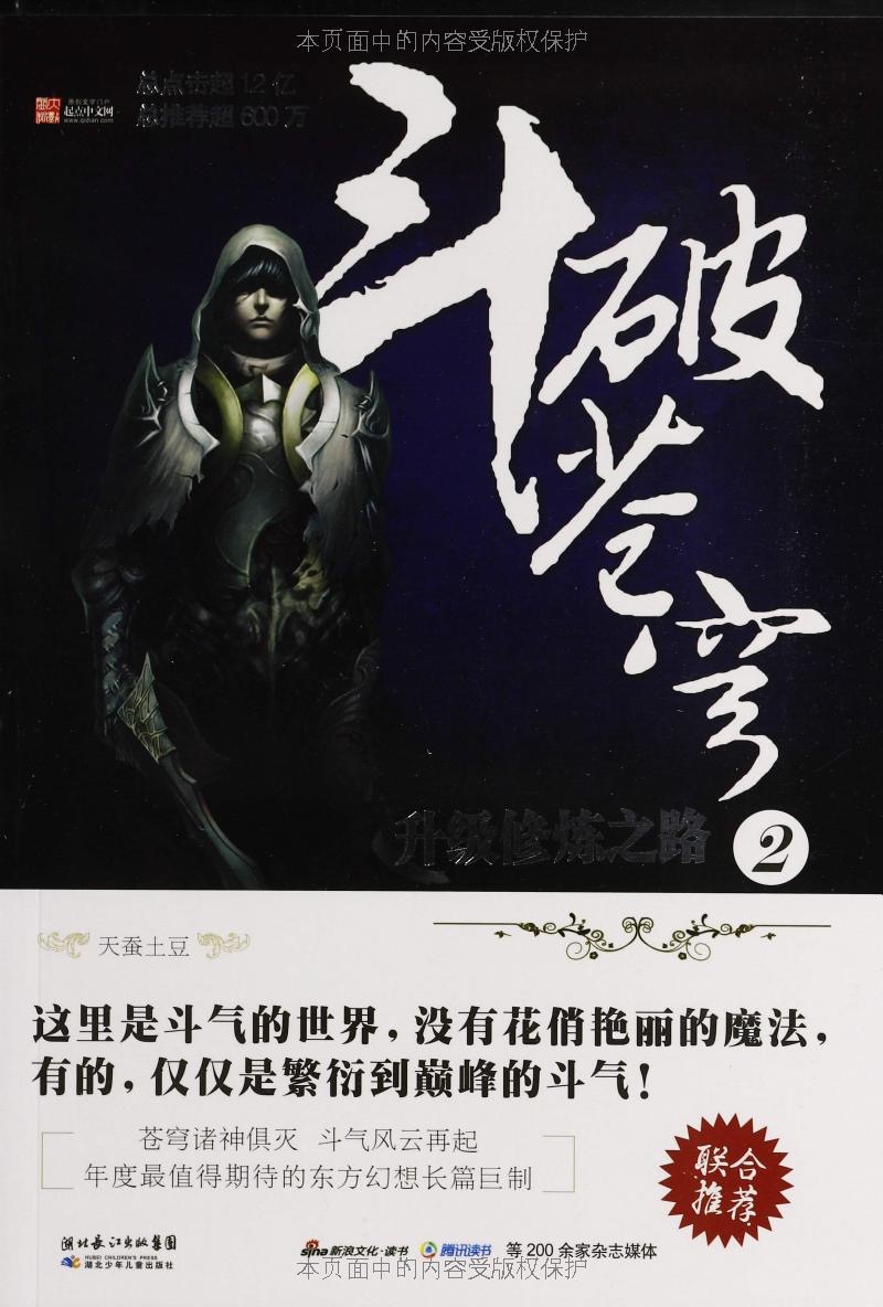 斗破苍穹（第2卷：升级修炼之路）-1