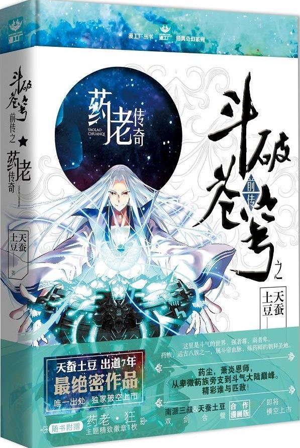 斗破苍穹·前传之药老传奇-1