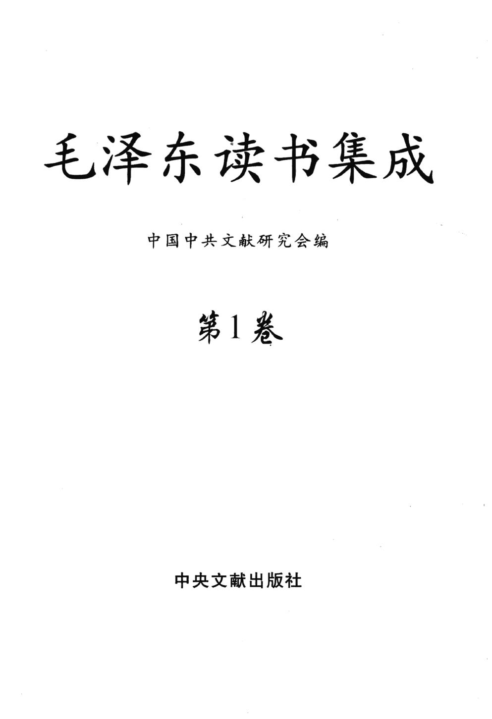 毛泽东读书集成（第1卷）-3
