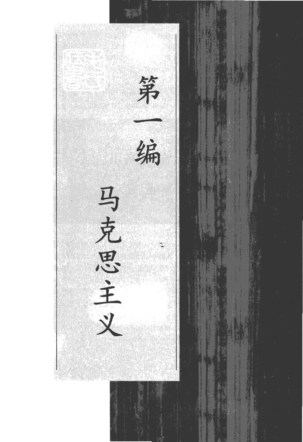 毛泽东读书集成（第1卷）-4