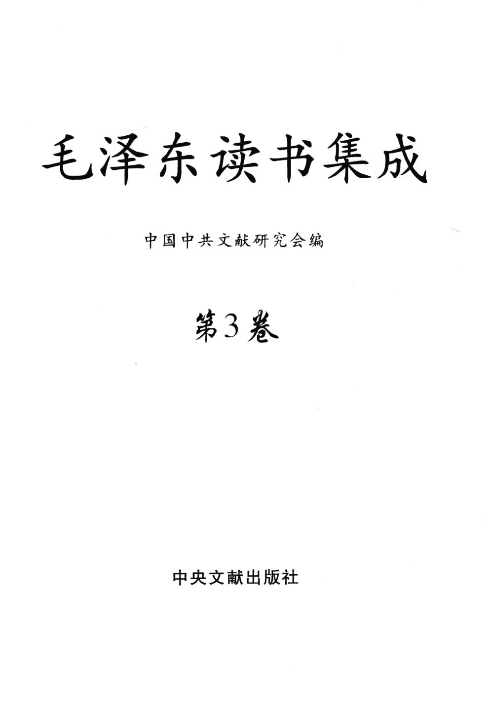 毛泽东读书集成（第3卷）-3