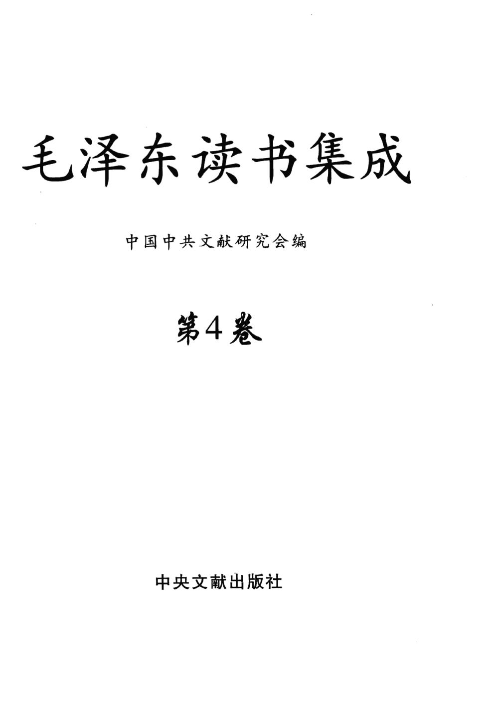 毛泽东读书集成（第4卷）-3