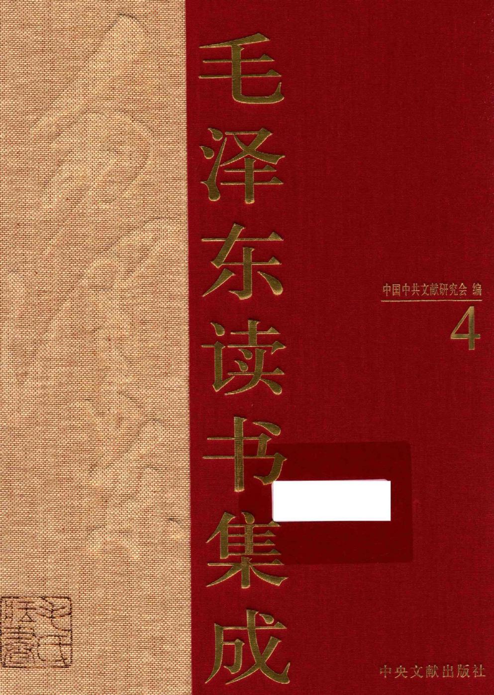 毛泽东读书集成（第4卷）-1