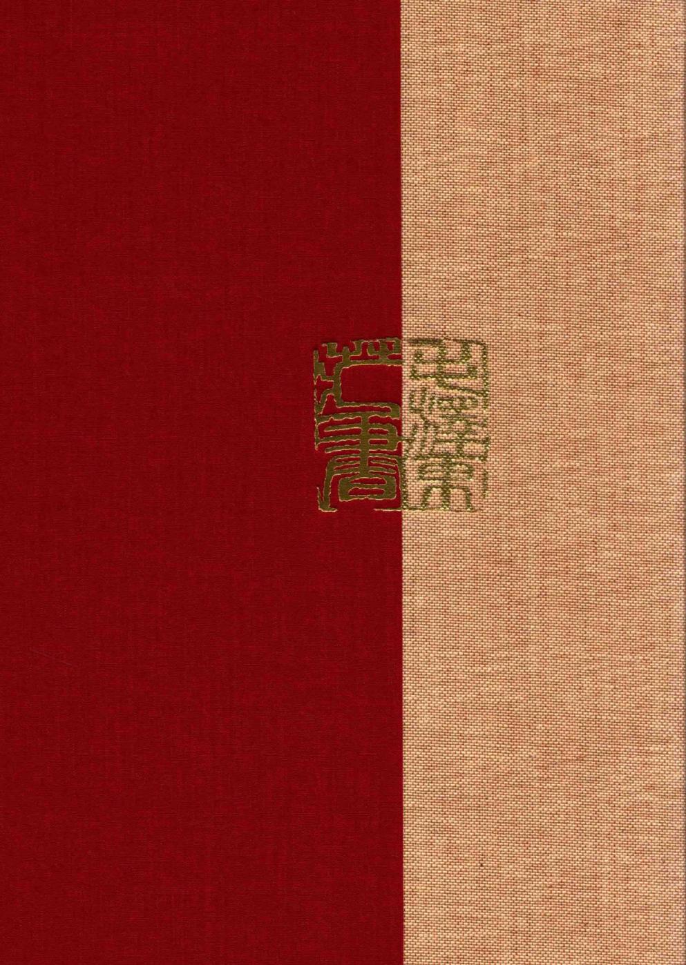 毛泽东读书集成（第4卷）-2