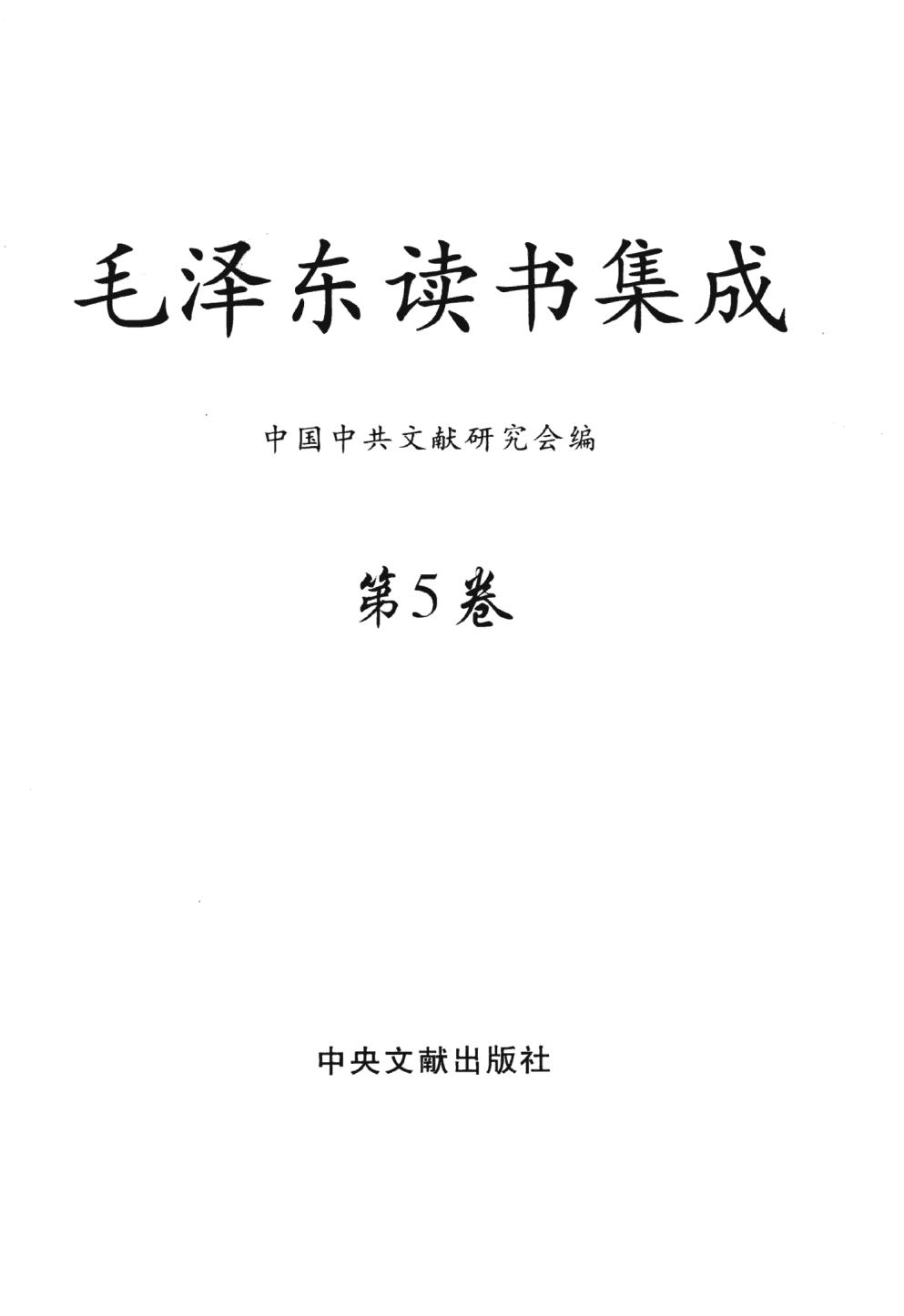 毛泽东读书集成（第5卷）-3