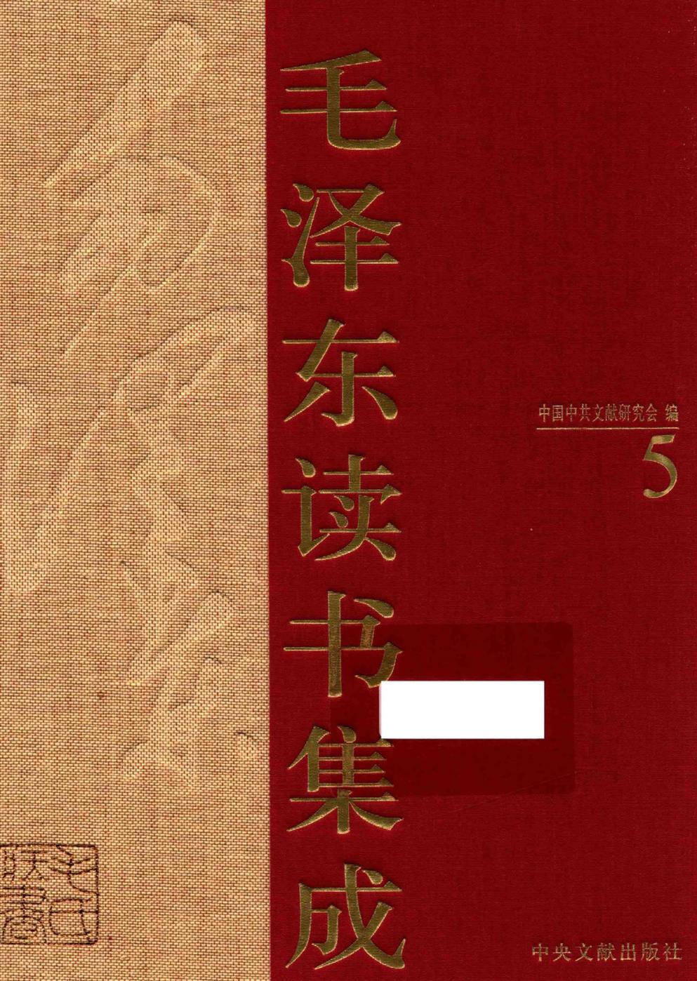 毛泽东读书集成（第5卷）-1