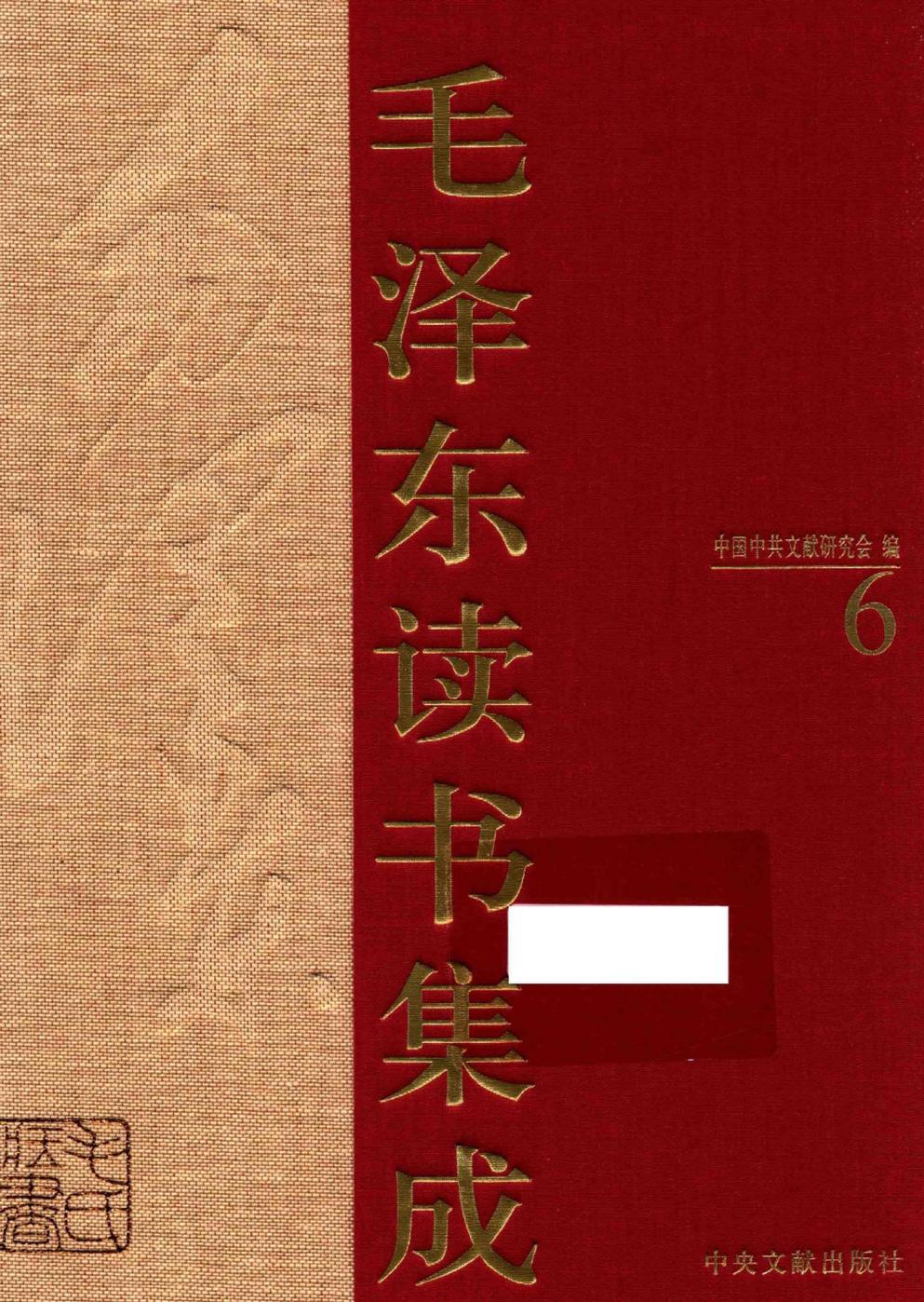 毛泽东读书集成（第6卷）-1