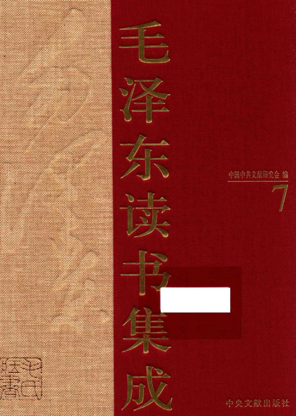 毛泽东读书集成（第7卷）-1