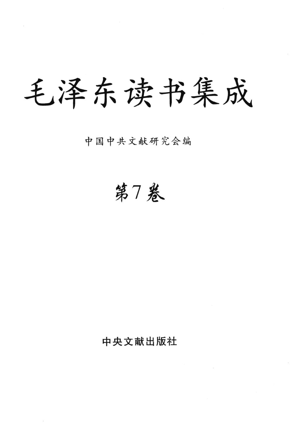 毛泽东读书集成（第7卷）-3