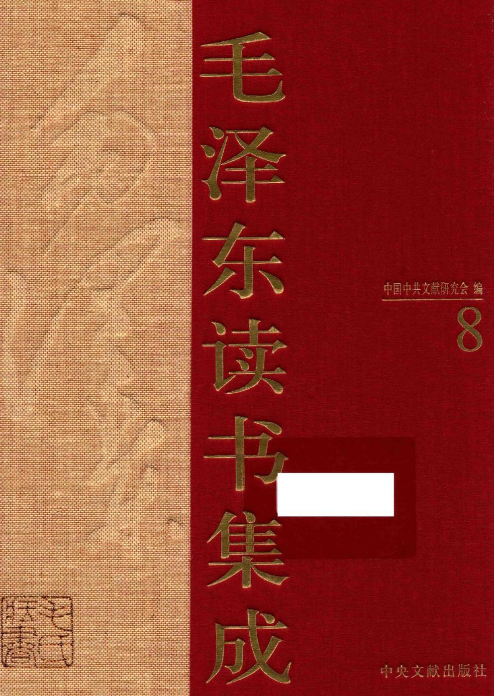 毛泽东读书集成（第8卷）-1