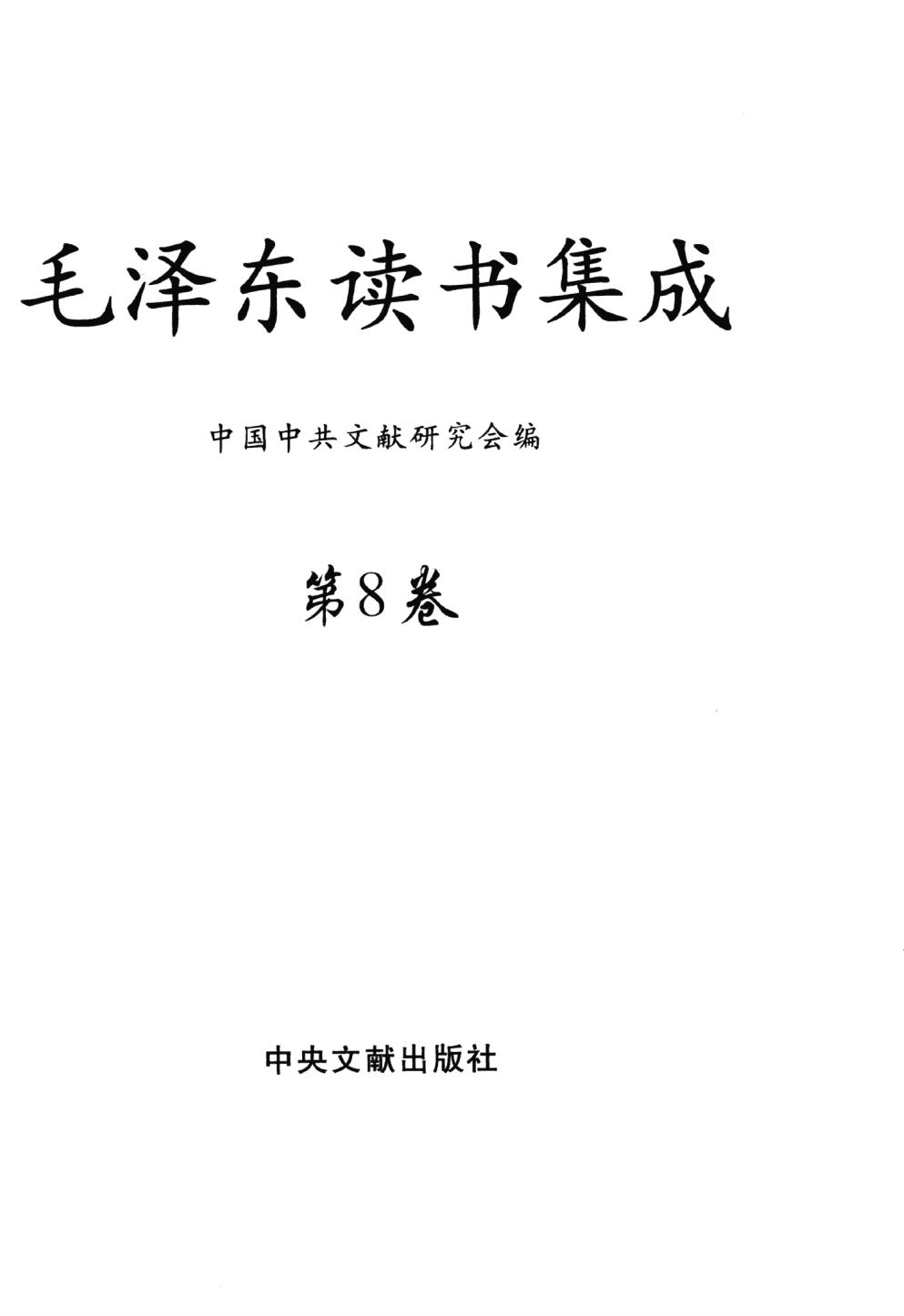 毛泽东读书集成（第8卷）-3