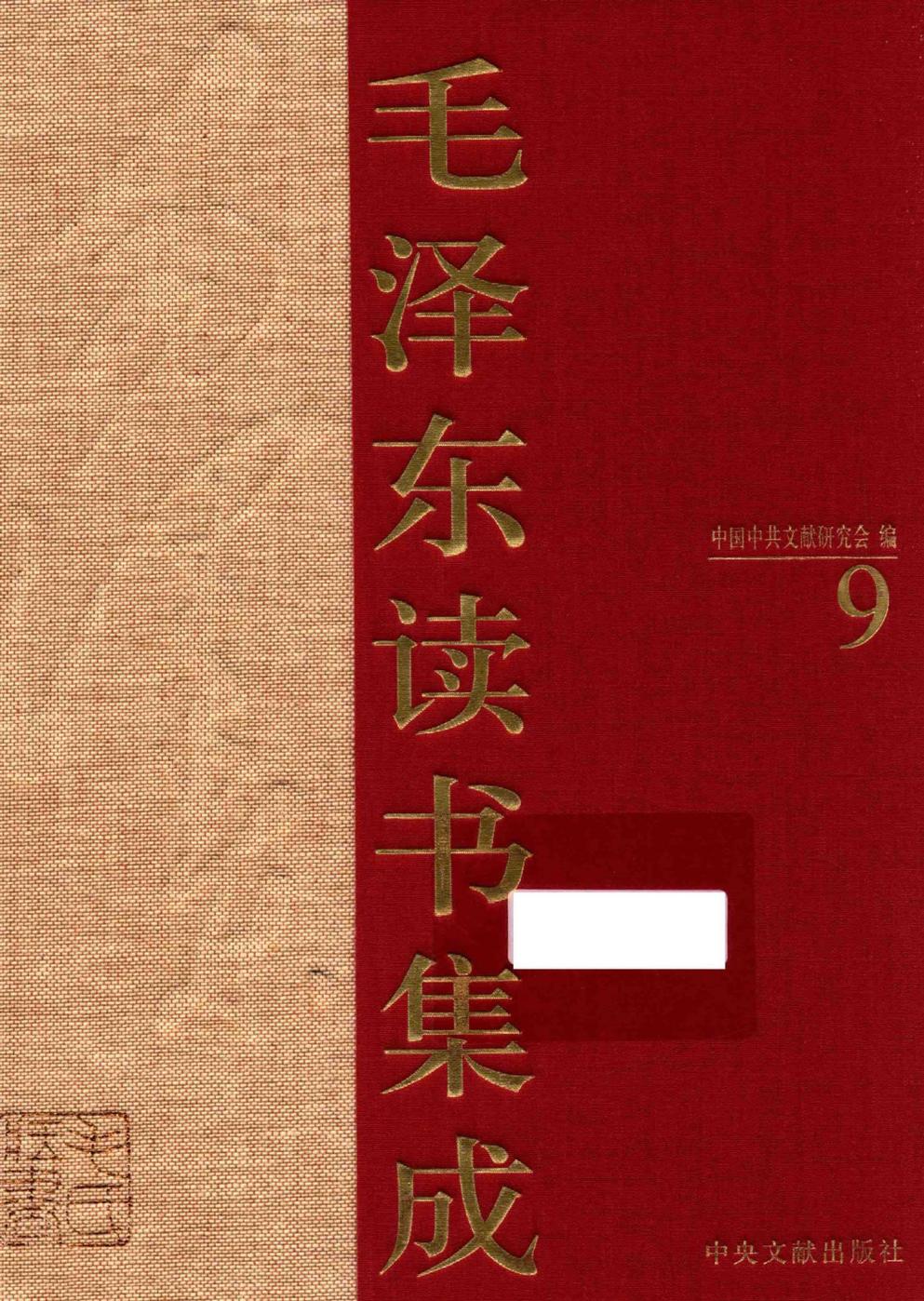 毛泽东读书集成（第9卷）-1