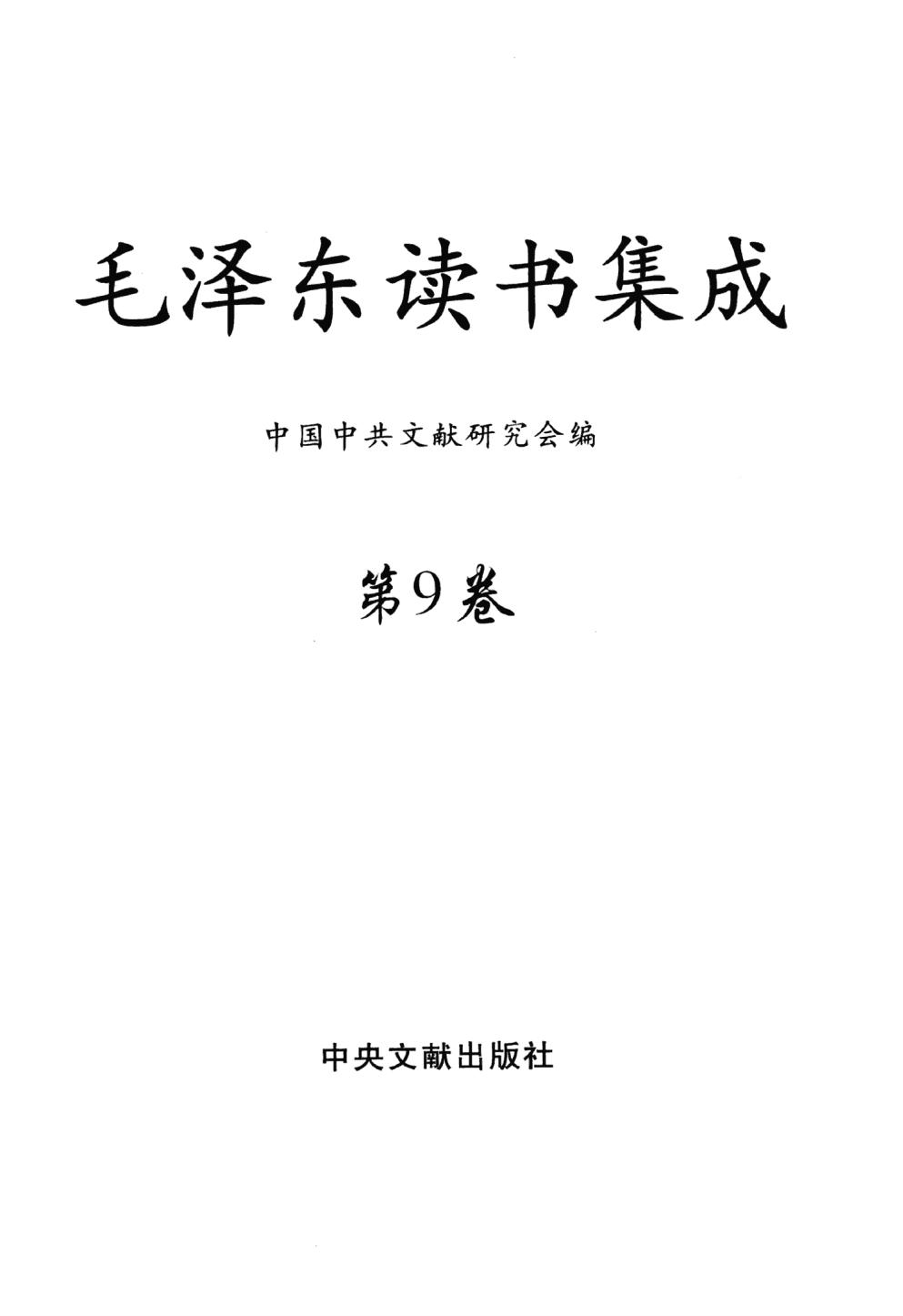 毛泽东读书集成（第9卷）-3