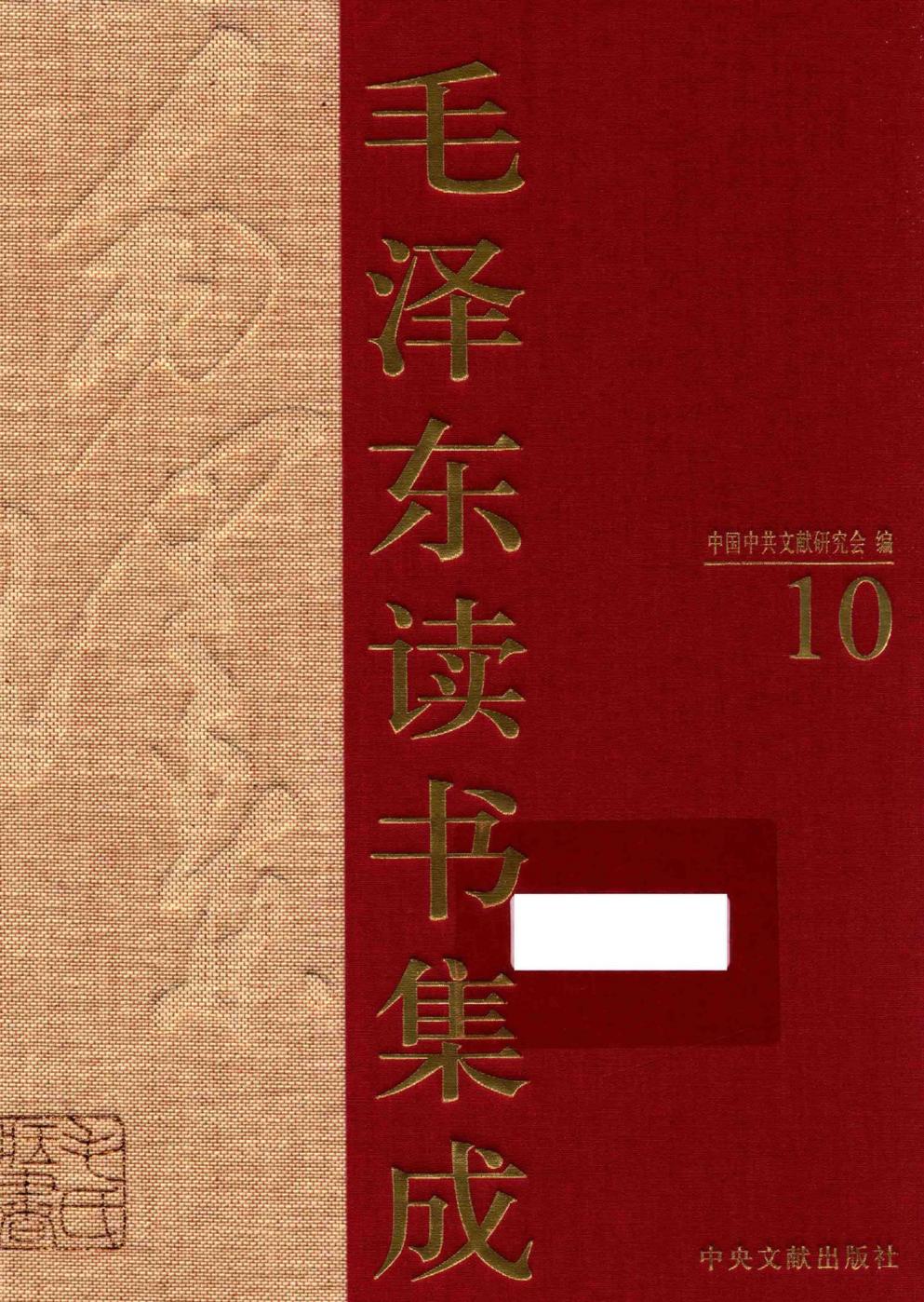 毛泽东读书集成（第10卷）-1