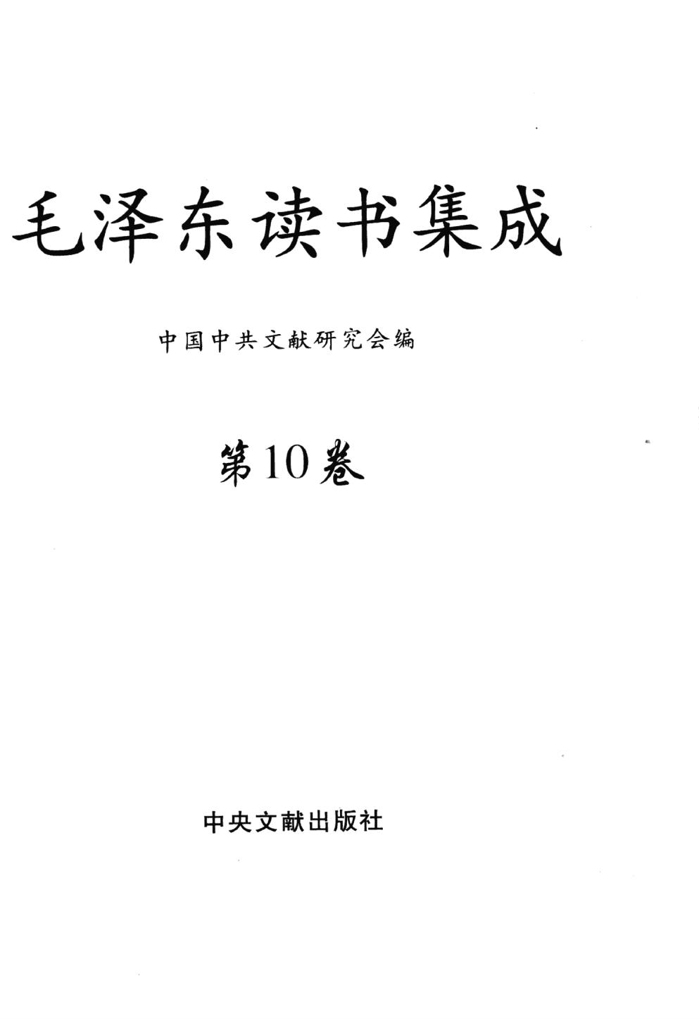 毛泽东读书集成（第10卷）-3