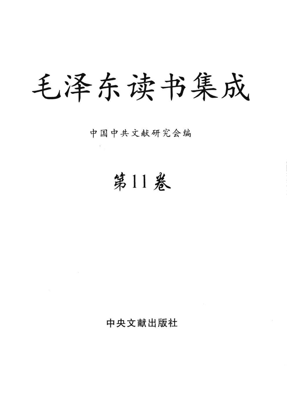 毛泽东读书集成（第11卷）-3