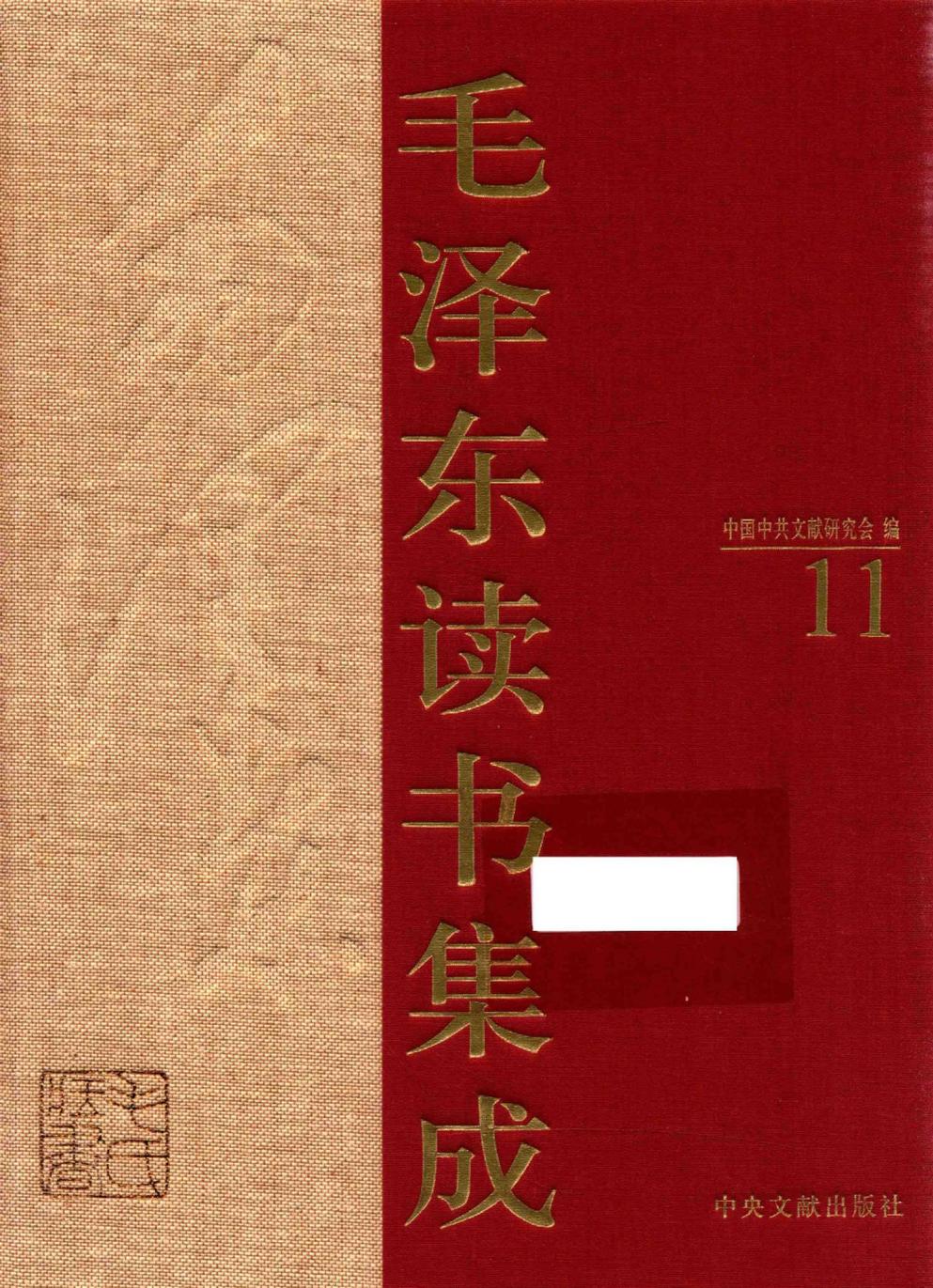 毛泽东读书集成（第11卷）-1