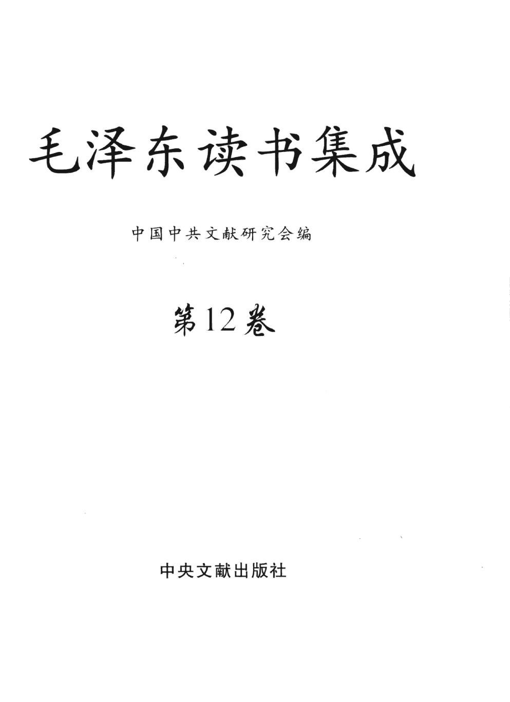 毛泽东读书集成（第12卷）-3