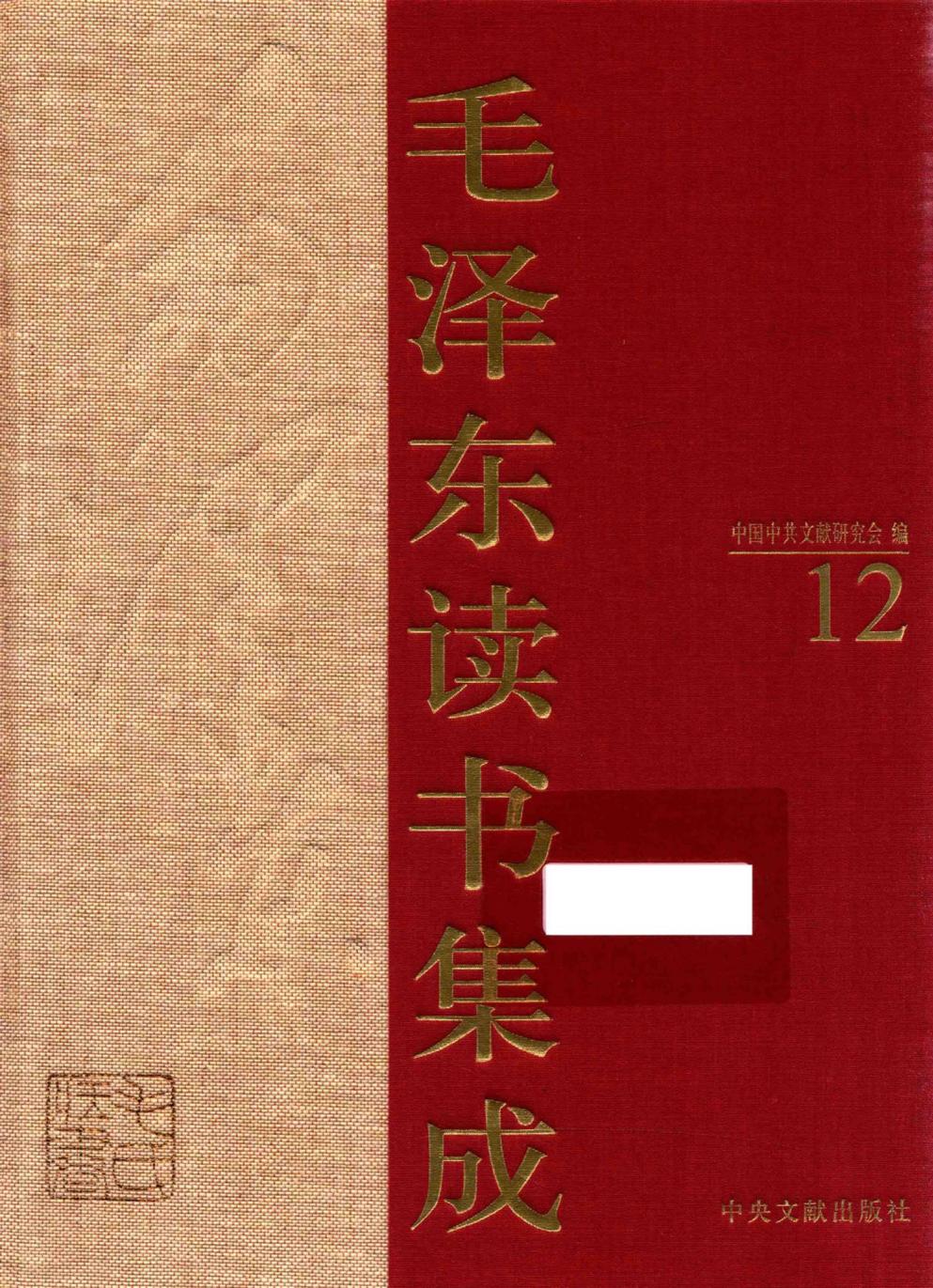 毛泽东读书集成（第13卷）-1