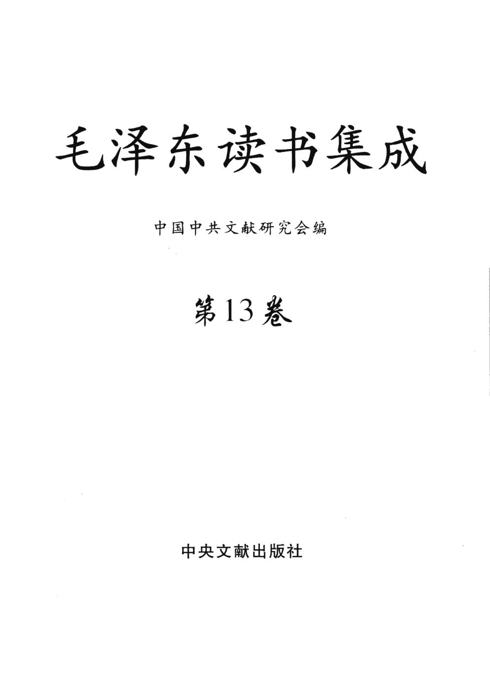 毛泽东读书集成（第13卷）-3