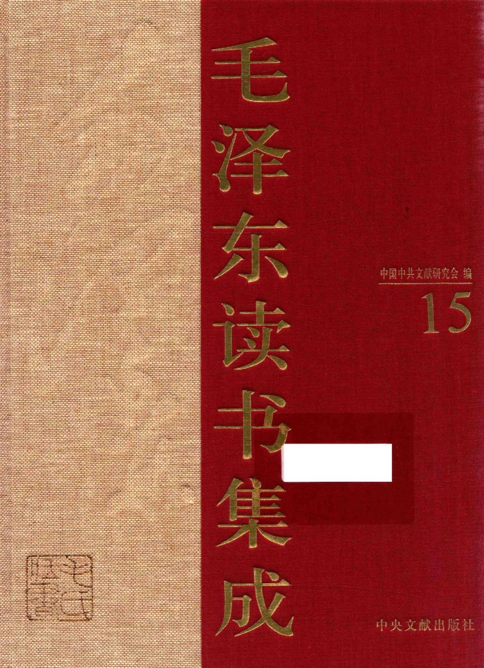 毛泽东读书集成（第15卷）-1