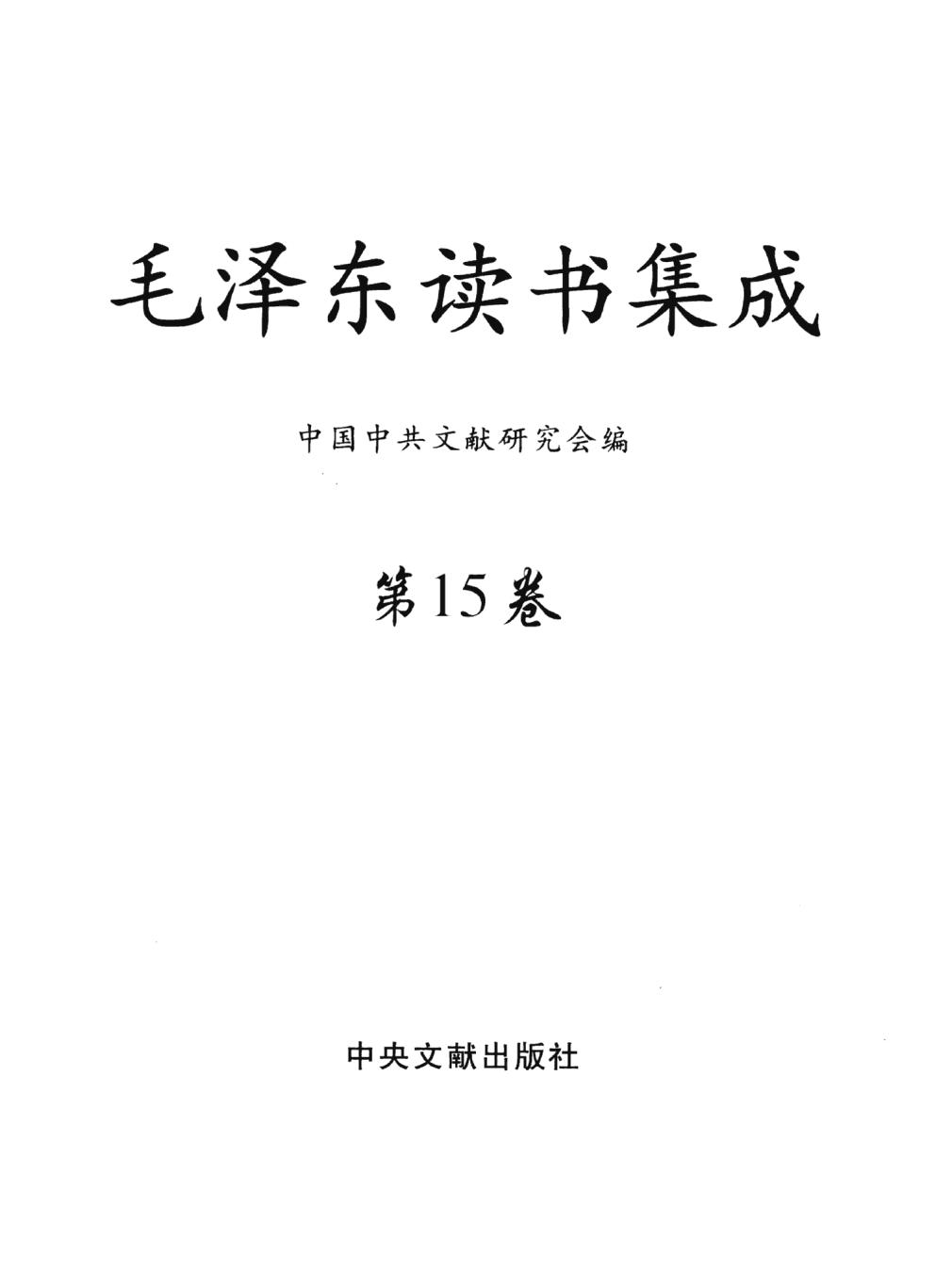 毛泽东读书集成（第15卷）-3