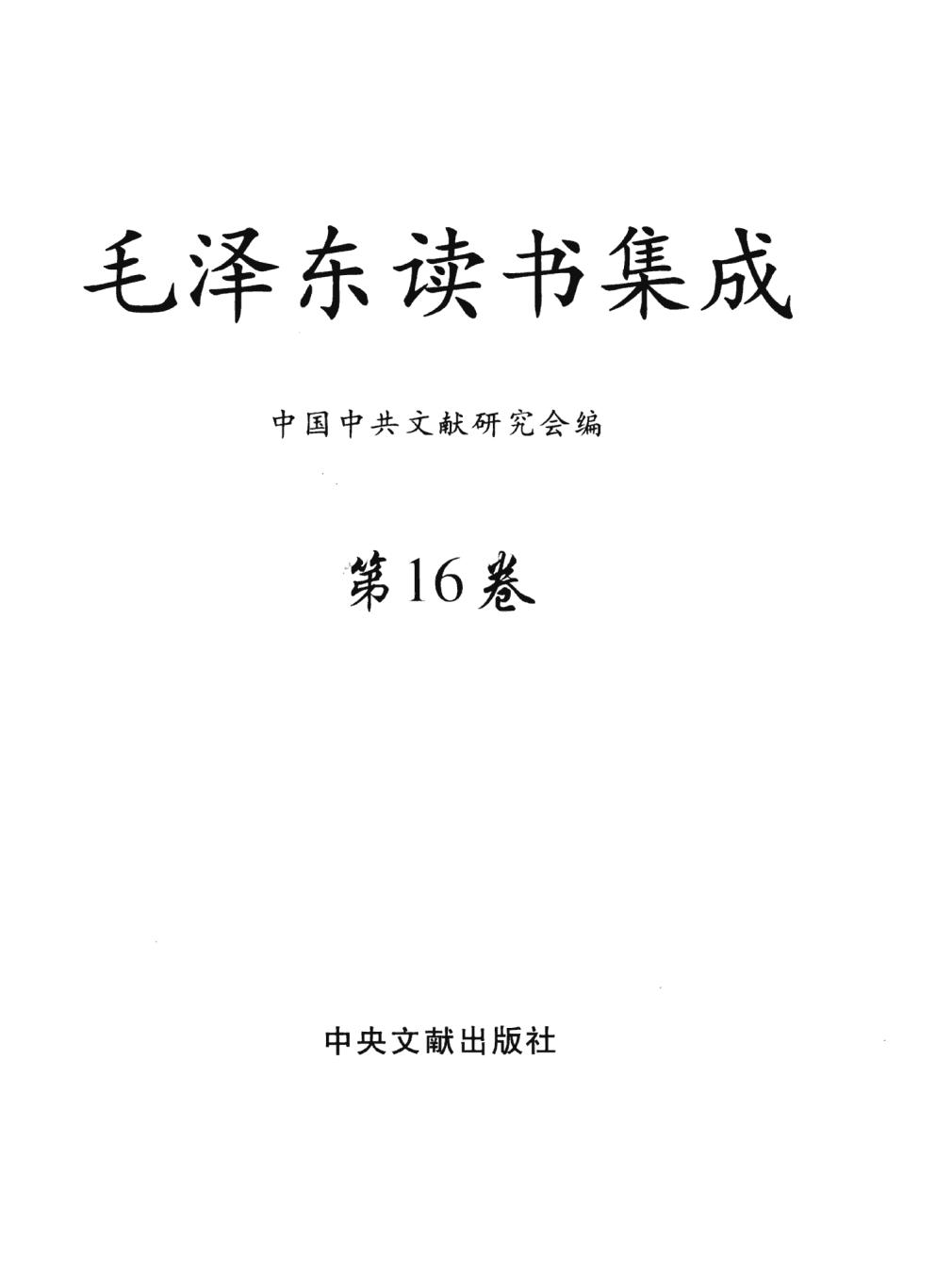 毛泽东读书集成（第16卷）-3