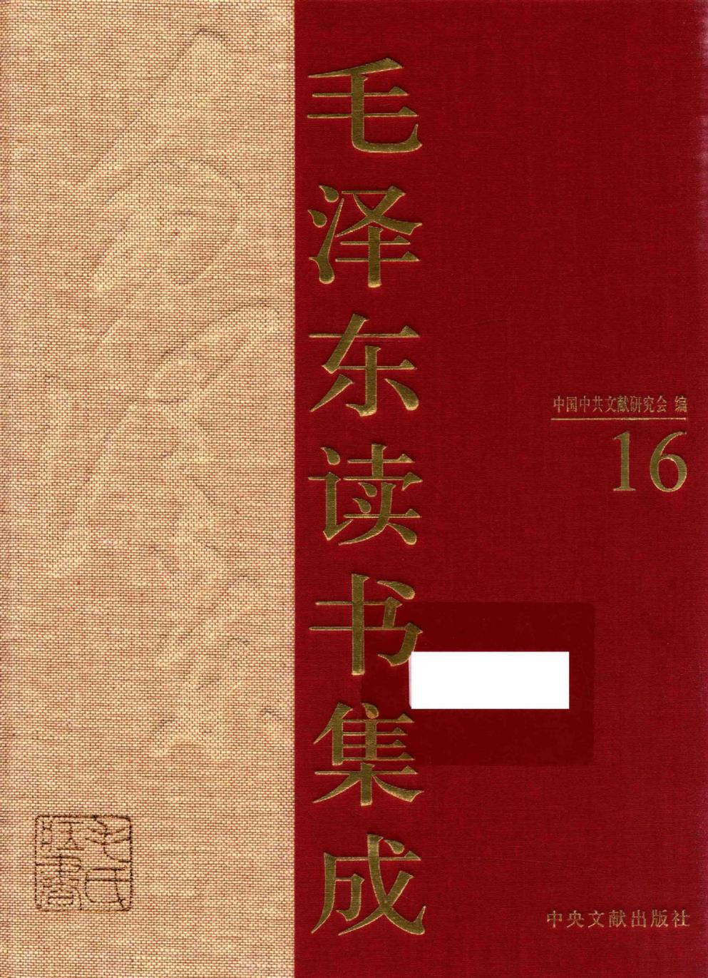 毛泽东读书集成（第16卷）-1