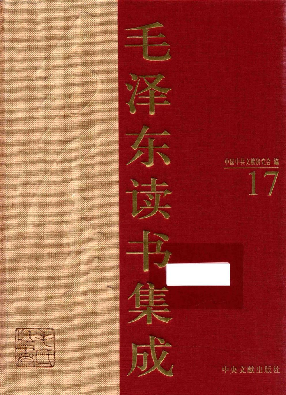 毛泽东读书集成（第17卷）-1