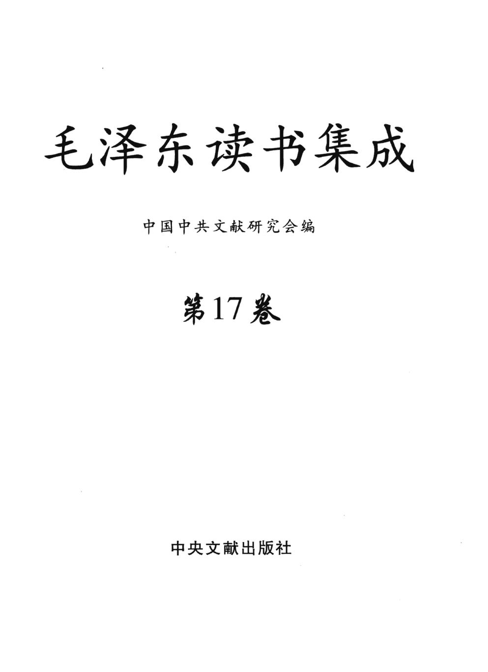 毛泽东读书集成（第17卷）-3