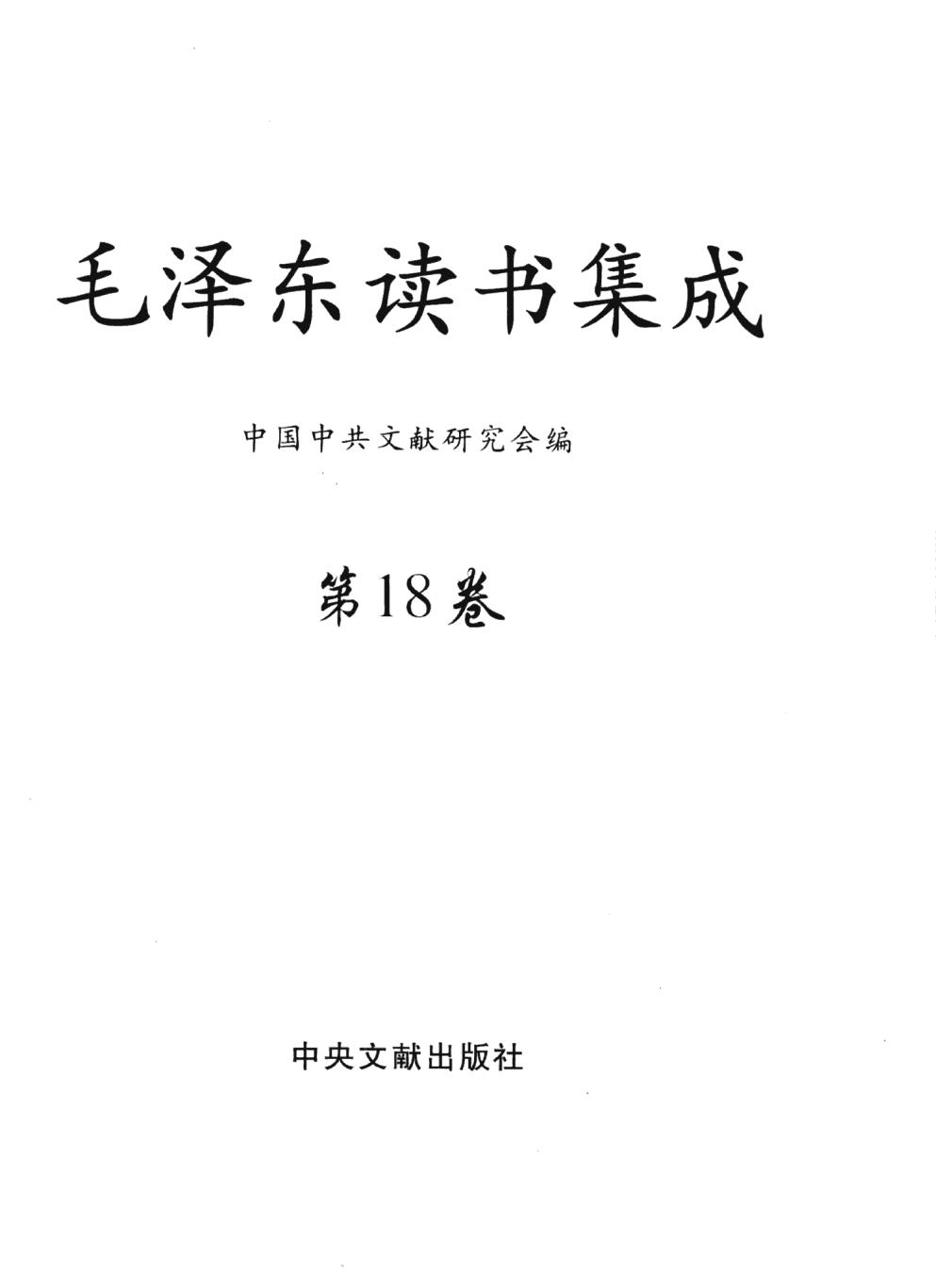 毛泽东读书集成（第18卷）-3