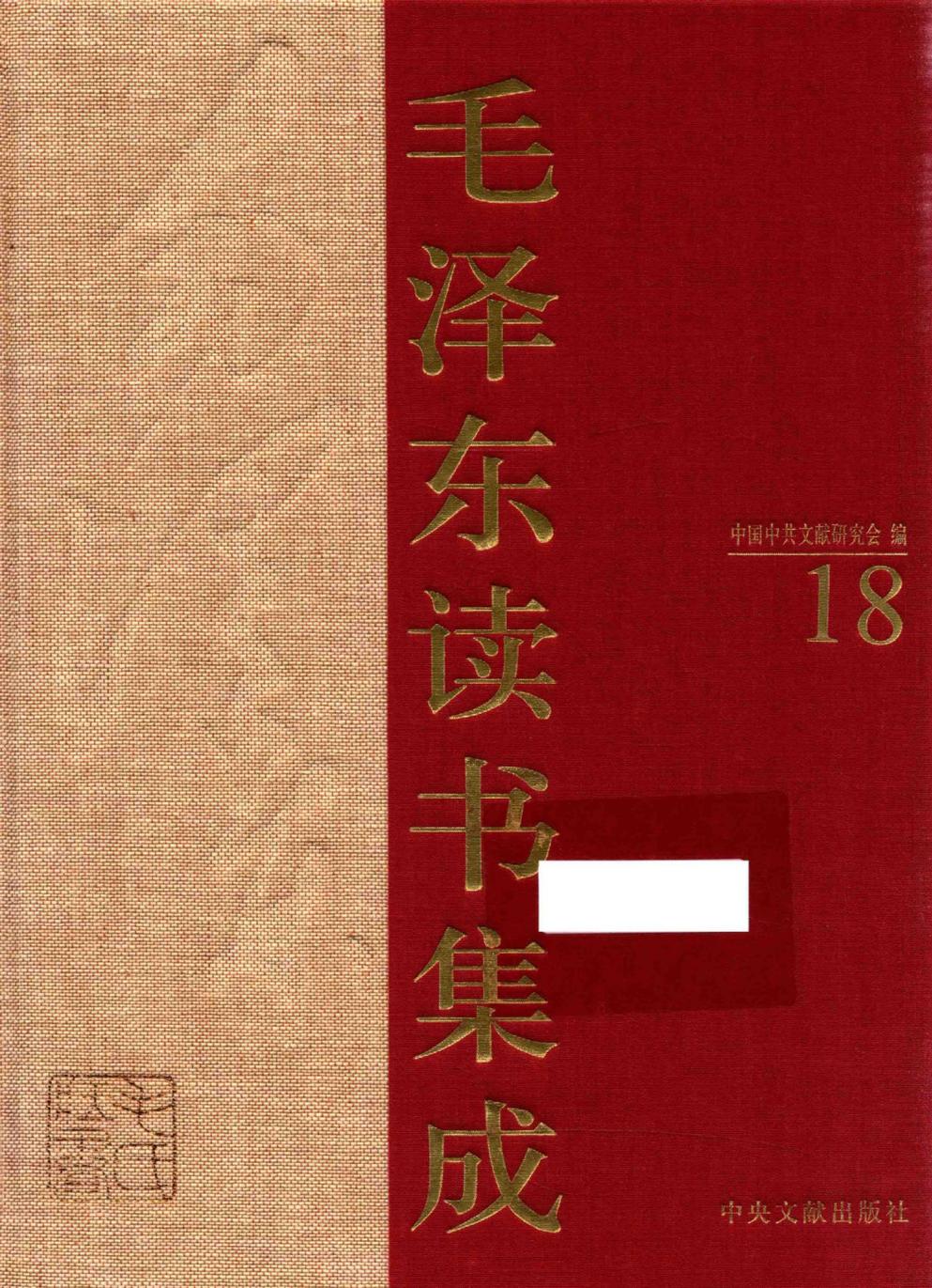 毛泽东读书集成（第18卷）-1