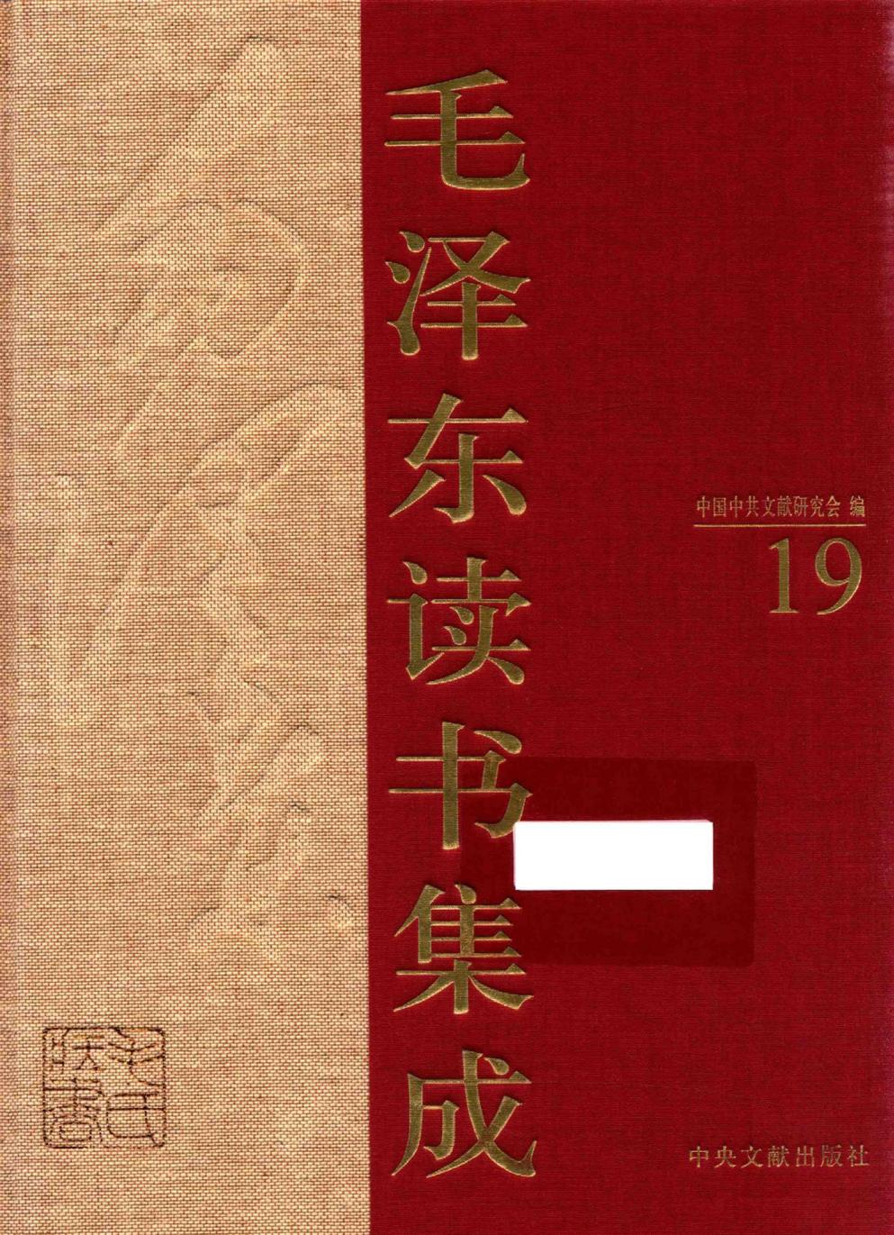 毛泽东读书集成（第19卷）-1