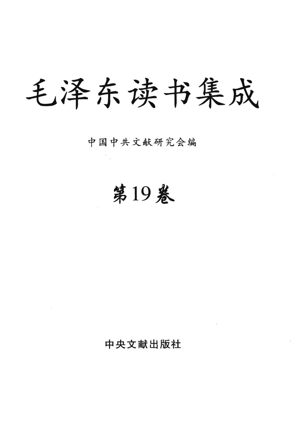 毛泽东读书集成（第19卷）-3